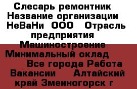 Слесарь-ремонтник › Название организации ­ НеВаНи, ООО › Отрасль предприятия ­ Машиностроение › Минимальный оклад ­ 45 000 - Все города Работа » Вакансии   . Алтайский край,Змеиногорск г.